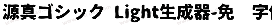 源真ゴシック Light生成器字体转换